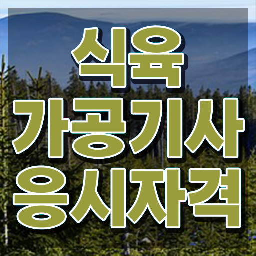  식육가공기사 기간 식육가공기사 시험자격 온라인 수업으로 5달만에 끝낸 과정