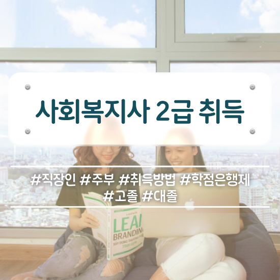  인천 사회복지사 취업 사회복지사2급 경력없어도 온라인 과정으로 간단하게