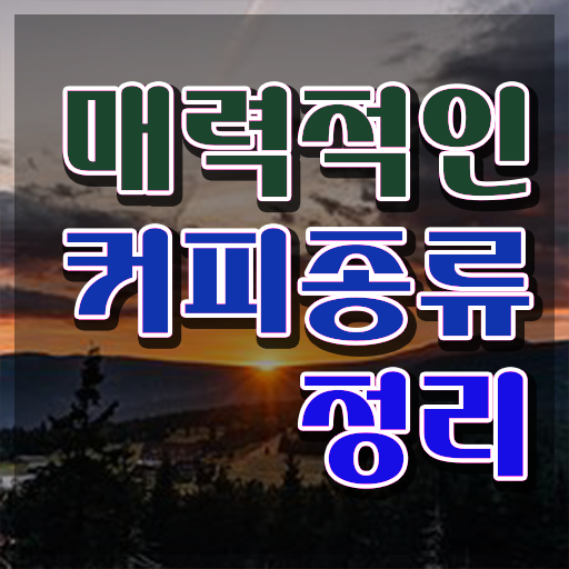  커피 바리스타 2급 필기 , 바리스타 자격증 온라인 교육으로 합격한 비법 , 채용 정보
