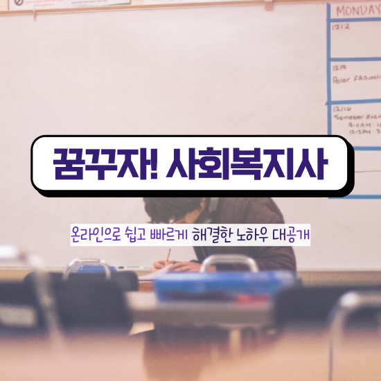  원주 사회복지실습온라인 . 사회복지사2급 관련학과 아니어도 학점은행제로 쉽고 빠르게