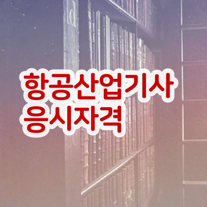  항공산업기사 시험 자격 항공산업기사 시험응시조건 온라인으로 5개월 만에 끝낸 전략