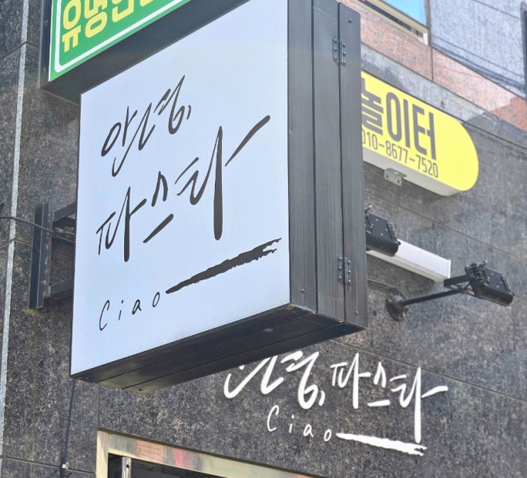  서면 전포동 안녕,파스타 파스타맛집 위치 가격