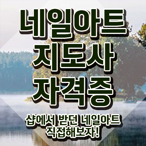  남양주 네일아트 학원 , 네일아트지도사 자격증 1급,2급 동시에 준비한 방법 , 구직정보