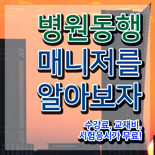 40대취업 , 상세한 병원동행서비스 매니저 취득한 과정