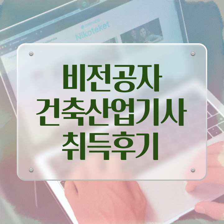  건축산업기사 준비기간 건축산업기사 시험자격 집에서 온라인으로 4달 안에 성공한 방법