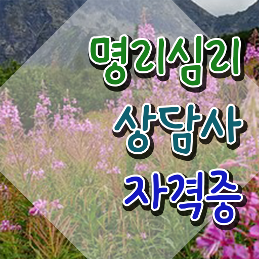  사주팔자직업 , 고졸도 명리심리상담사 발급받아 보세요