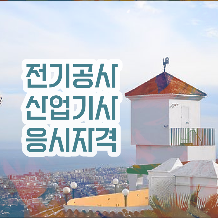  전기공사산업기사 과목 전기공사산업기사 응시조건 독학으로 15주 동안 준비한 과정