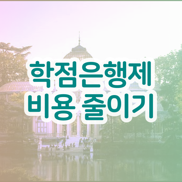  학점은행제수강 , 직장인을 위해 일정을 놓치지않고 챙겨주는 학점은행제 학습플래너 확인해보세요