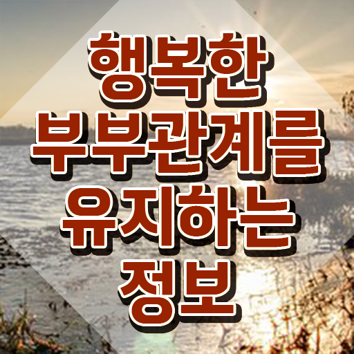  부부심리상담사1급교육원 , 부부심리상담사 자격증 학습한 후기 알아볼까요