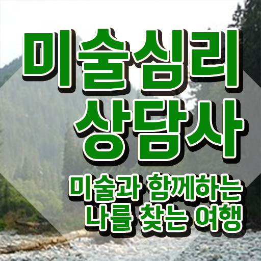  미술심리상담사자격증 , 미술심리상담지도사 자격증 쉽고 간편하게 합격한 전략 , 이후 전망