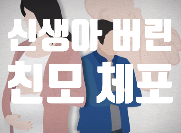 <b>분리수거장에</b>서 아이 울음소리…신생아 버린 <b>친모</b> '체포'