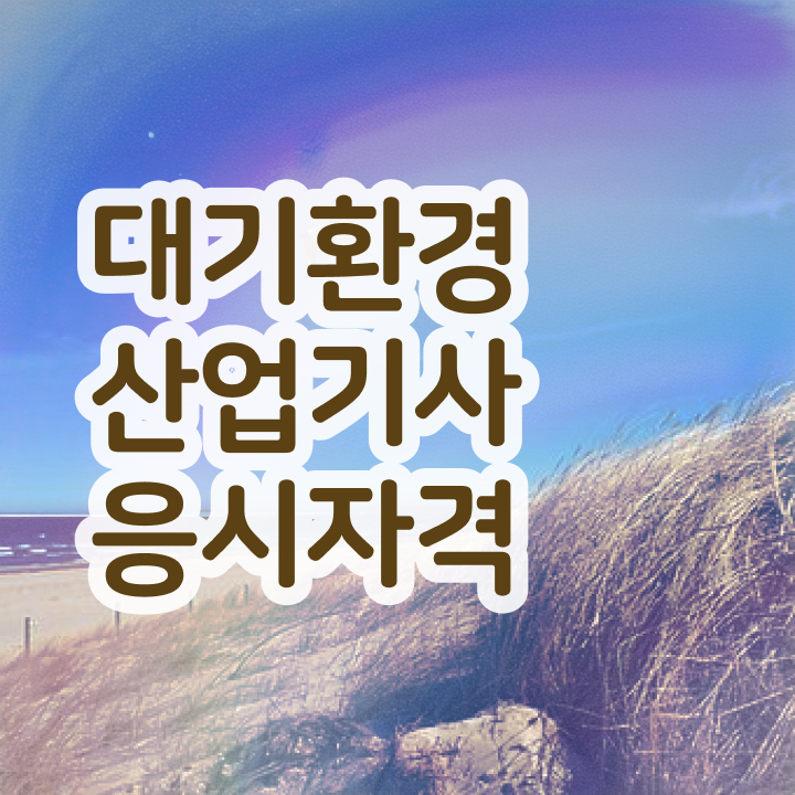  대기환경산업기사 필기 합격기준 대기환경산업기사 시험응시자격 학점은행제로 15주만에 끝낸 팁