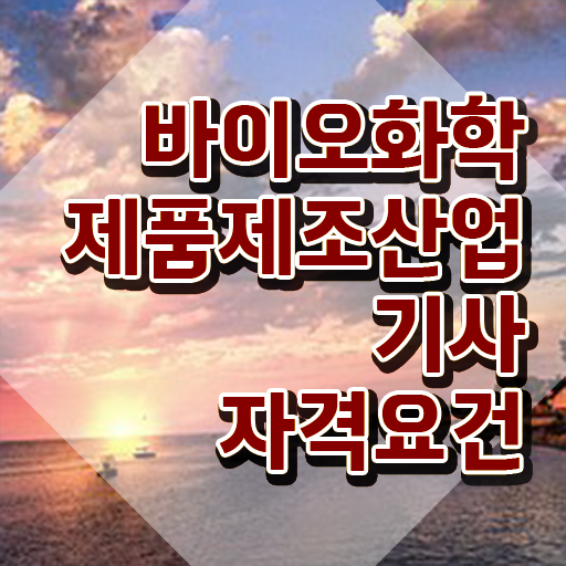  바이오화학제품제조산업기사 시험일정 바이오화학제품제조산업기사 시험응시조건 인강으로 4달만에 준비한 후기