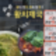 일산 킨텍스 근처 맛집 황치제국 옹기제육 황태칼국수