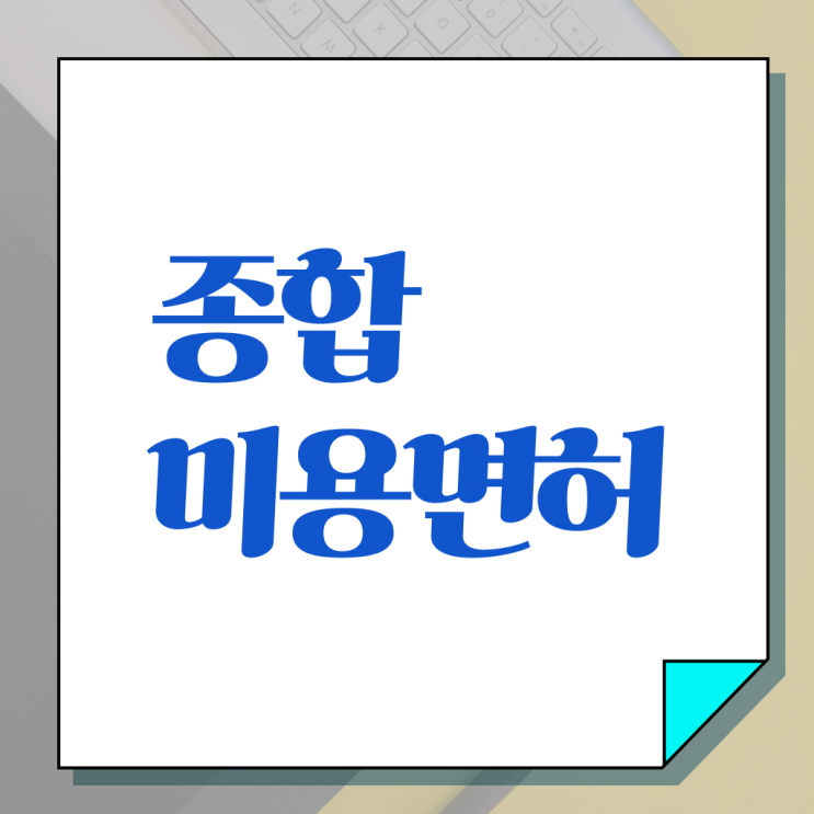  이용사 학원 , 무경력자도 반 년만에 종합미용자격증 갖춘방법
