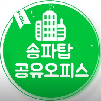  서울 공유오피스, 송파 탑 공유오피스 잠실점 가격위치주차