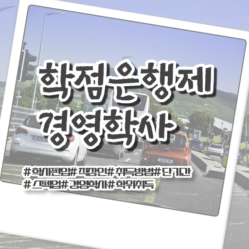  학점은행제 자격증인정 완벽 정리
