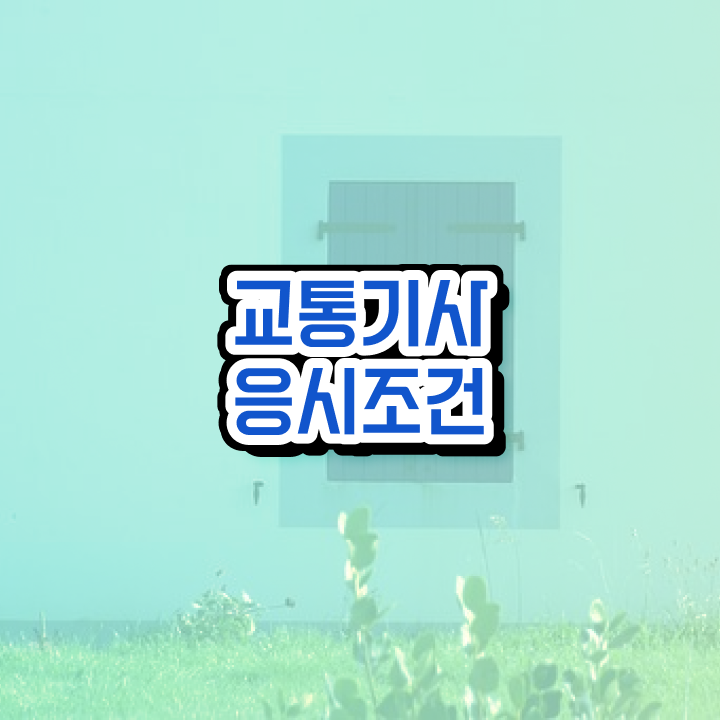 교통기사 비전공자 교통기사 시험응시자격 온라인으로 간단하게 성공한 노하우