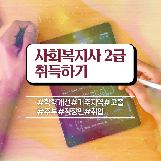  광주 사회복지사1급 월급 사회복지사2급 관련학과 아니어도 독학으로 수월하게