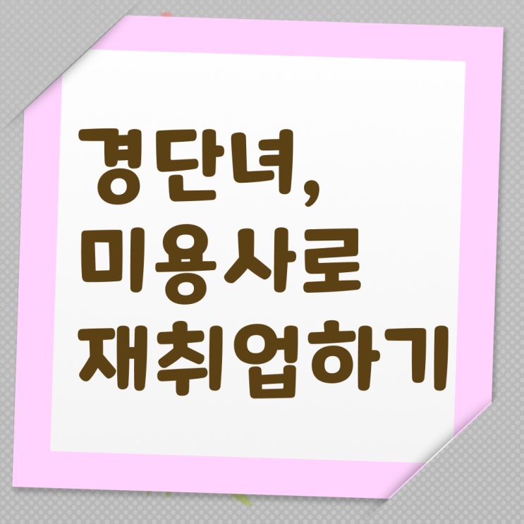  평가과정 없이 , 이용사자격증 갖춘방법