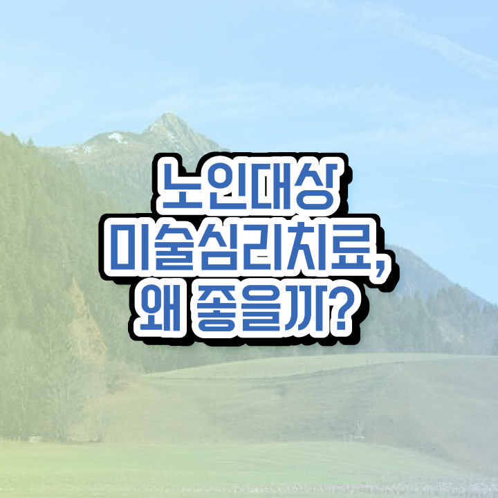  노인미술심리상담사 강의 , 노인미술심리상담사 자격증 취득한 과정 알아보기