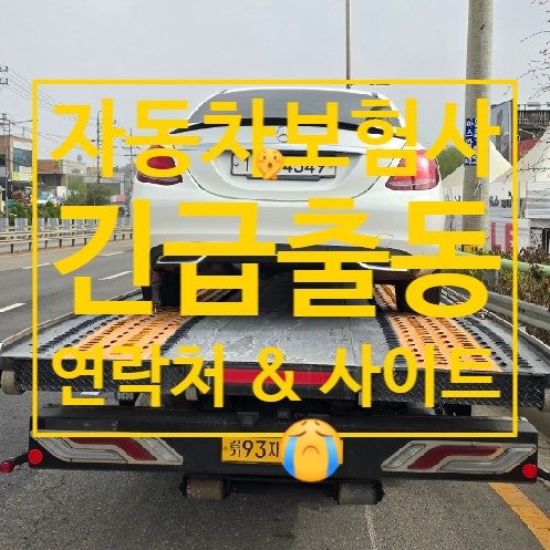  자동차 긴급출동 보험사별 연락처 한방에 알아보기