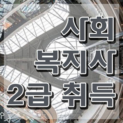  인천 고려대 사회복지학과 사회복지사2급 조건이 안돼도 온라인으로 간단하게