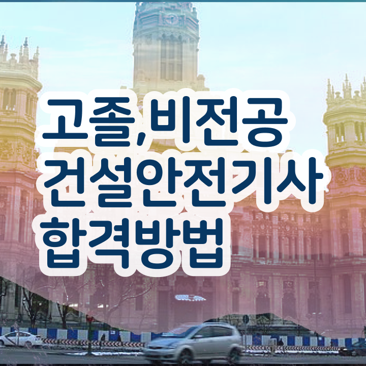  건설안전기사 필기 추천 건설안전기사 취득자격 인강만 듣고 1학기 만에 성공한 팁