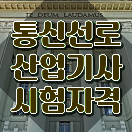  통신선로산업기사필기 통신선로산업기사 시험응시자격 인강으로 4달만에 준비한 후기