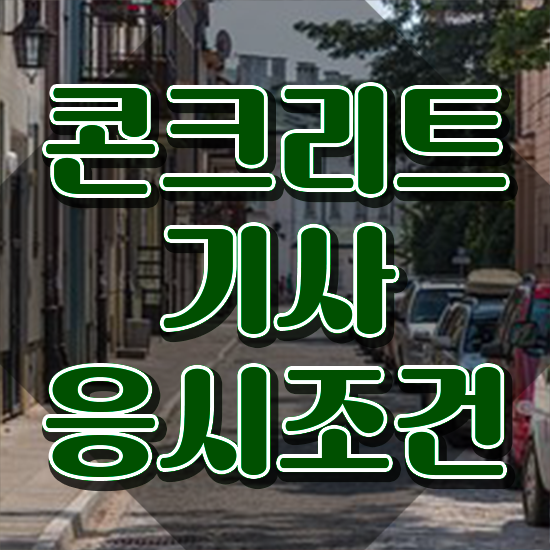  콘크리트기사 학점은행제 콘크리트기사 취득자격 독학으로 15주만에 완료한 전략
