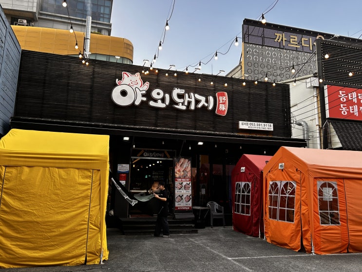  대구 모다아울렛 텐트식 고기 맛집 야외돼지 후기