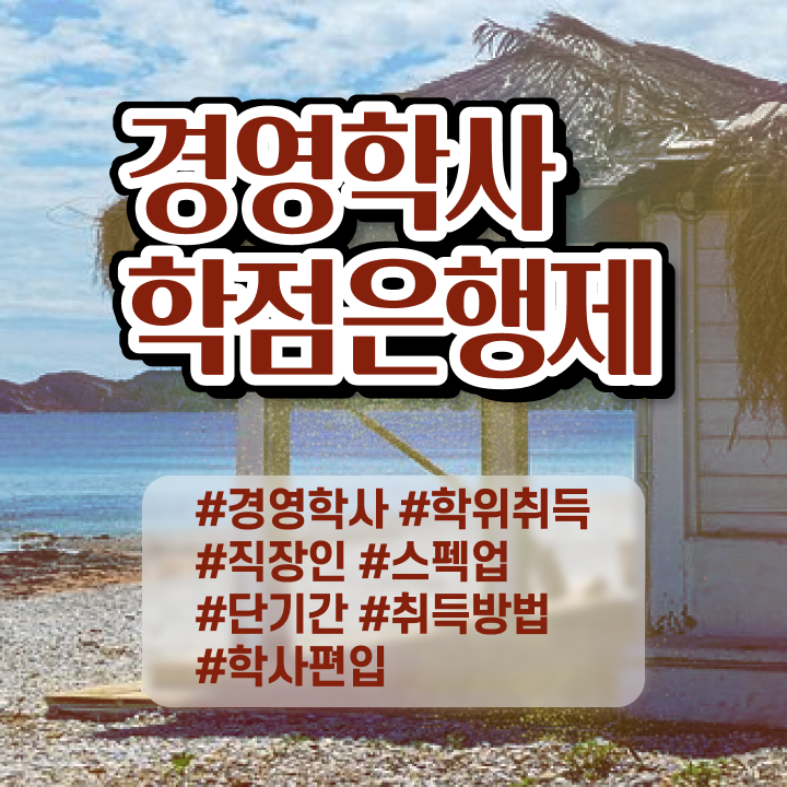  학점은행제 교양과목추천 제가 알려드릴게요