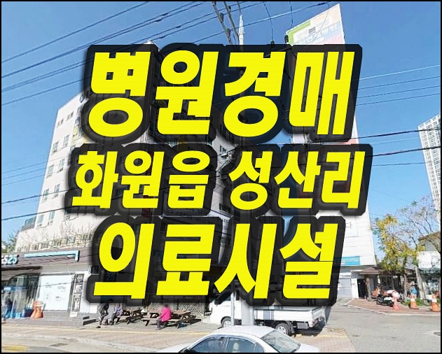  연세병원 달성군 화원읍 성산리 의료시설 경매 요양병원 매매