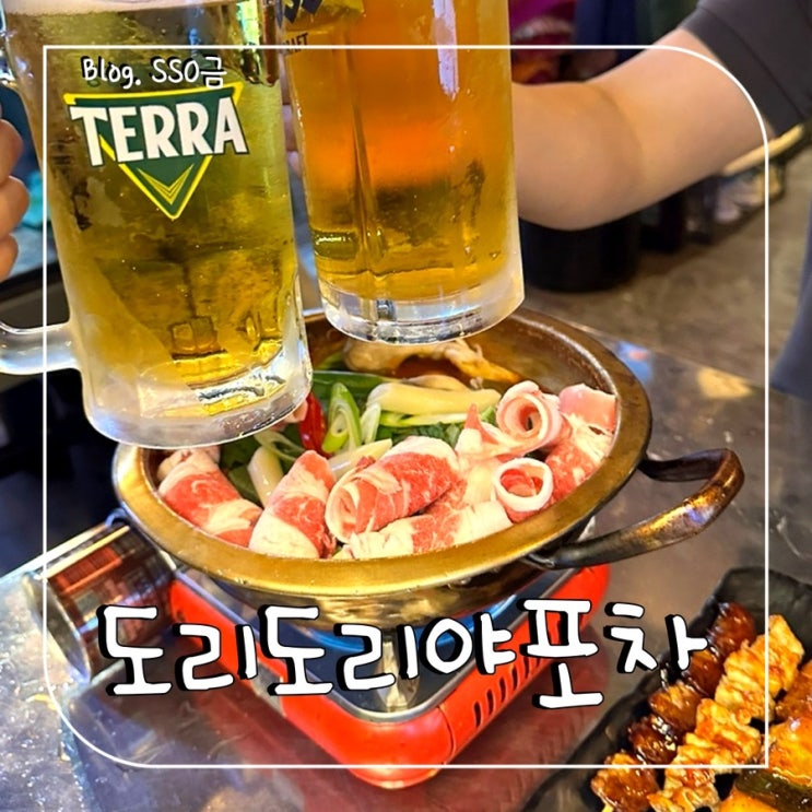  도리도리야포차 : 상봉역 술집 야장 맛집 닭도리탕 : 애견동반 가능