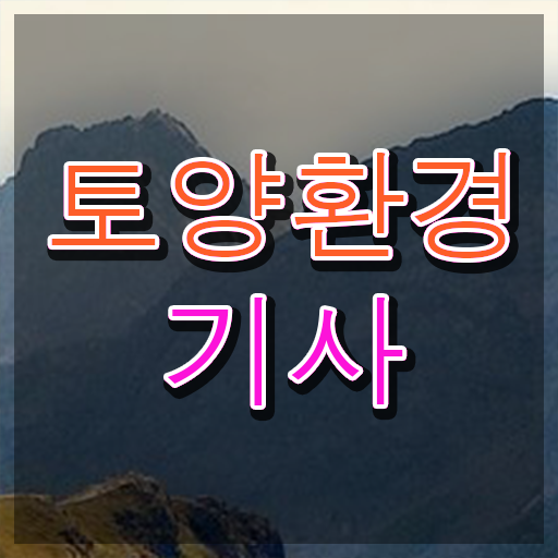  토양환경기사취업 토양환경기사 응시자격 인강만 듣고 4개월 만에 끝낸 방법