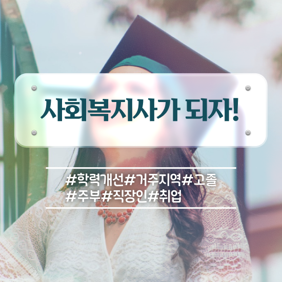  대전 사회복지사가하는일 , 사회복지사 고졸도 학은제 활용하여 간단하게