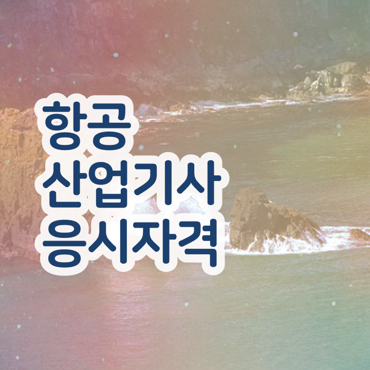  항공산업기사 실기 항공산업기사 취득자격 인강으로 15주 동안 준비한 방법