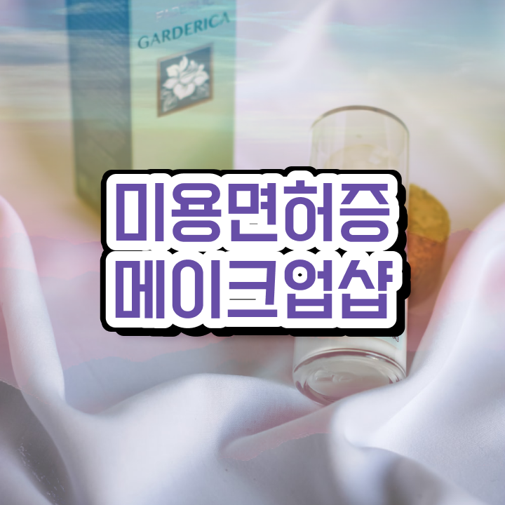  이용사 필기 , 온라인 과정 100%로 국가미용자격증 갖출 수 있어요