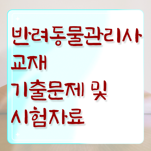  반려동물관리사1급자격증취득방법 , 반려동물관리사 자격증 비용없이 온라인으로 합격한 비법 완벽 정리