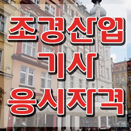  조경산업기사 자격증 조경산업기사 응시조건 온라인으로 15주만에 끝낸 노하우