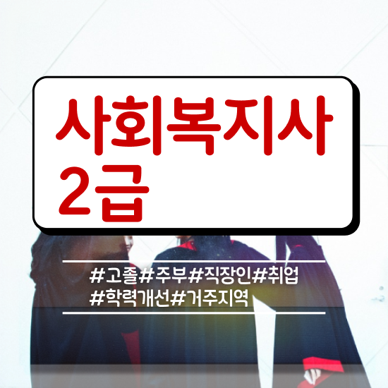  하남 사회복지사가하는일 ~ 사회복지사2급 조건이 안돼도 독학으로 편하게