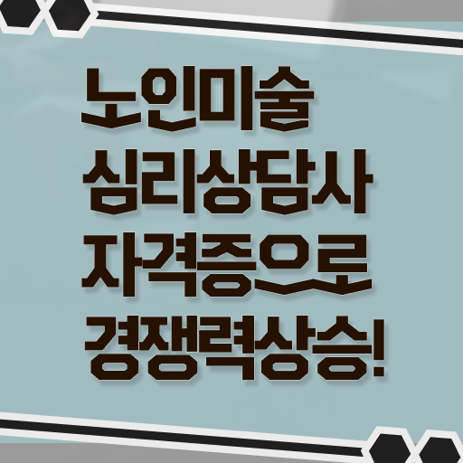  노인미술심리상담사 필기공부방법 , 노인미술심리상담사 자격증 취득한 과정 최단기간 취득한 과정