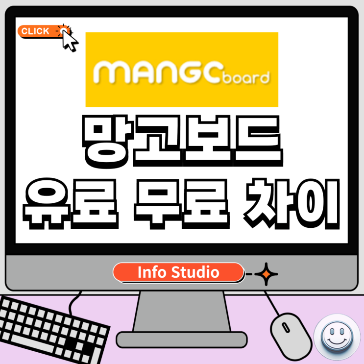  망고보드 무료 유료 차이 비교하기