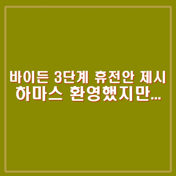 <b>바이든</b> 3단계 <b>휴전안</b> 제시. 하마스 환영이 이스라엘이 받을까?