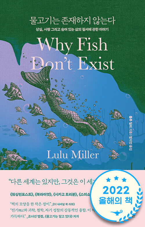  물고기는 존재하지 않는다. - 룰루 밀러