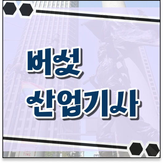  버섯산업기사 시험 일정 버섯산업기사 응시자격 집에서 온라인으로 간편하게 준비한 과정