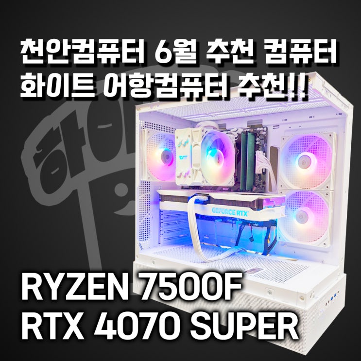 6월 컴퓨터 추천견적! RTX 4070 SUPER 추천 견적, 화이트 컨셉 어항케이스로 이쁘게! 천안조립컴퓨터 하이라이프PC