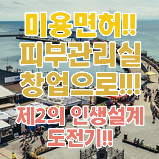  내일배움카드피부관리사 , 피부관리사 오픈 할 때, 알아야 하는 자격증