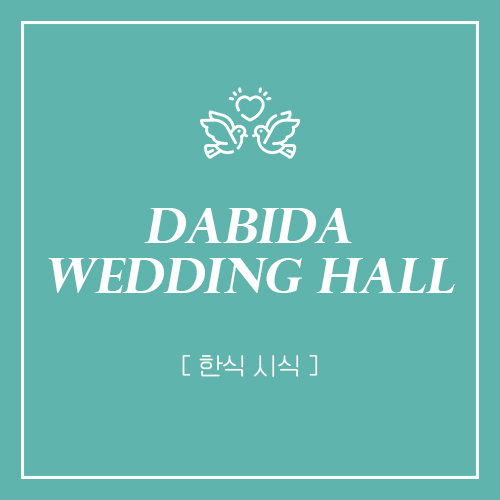  부산 다비다웨딩홀 뷔페 시식 후기 (한식)