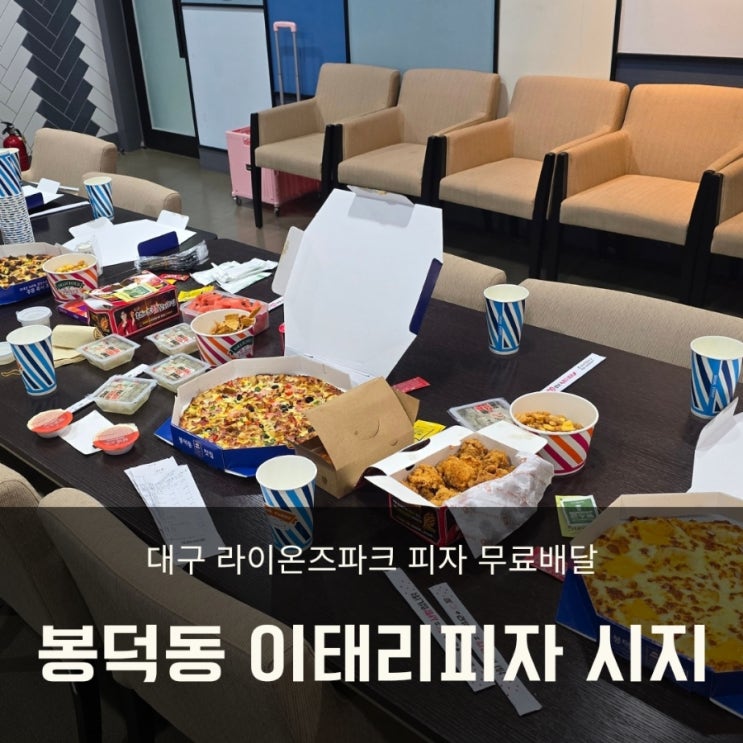  대구 삼성라이온즈파크 스윗박스 직관, 라팍 먹거리 봉덕동 이태리피자 시지점 무료배달